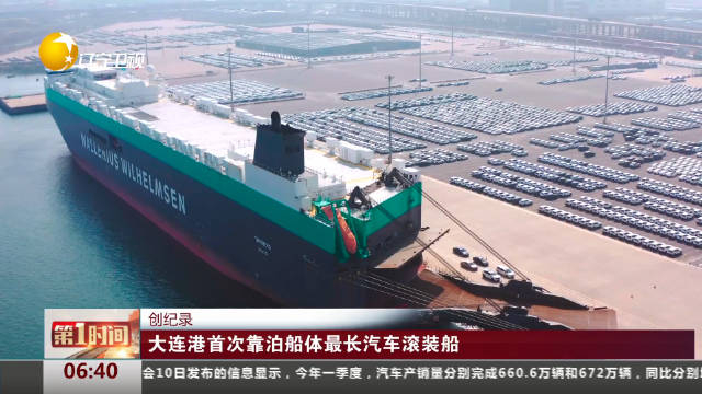 大连港首次靠泊船长最长汽车滚装船