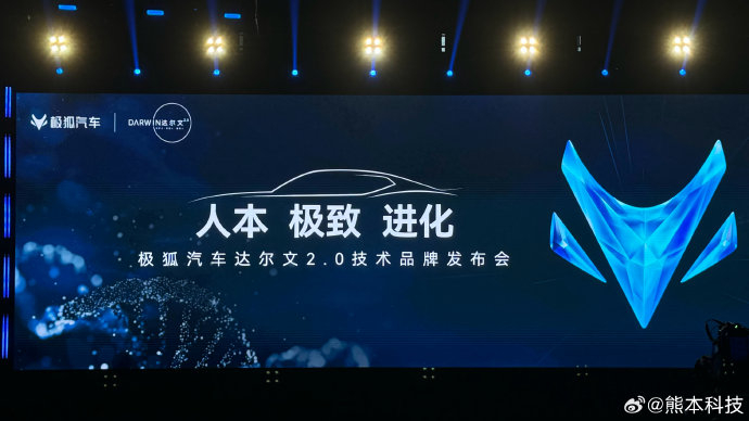 极狐汽车达尔文20技术品牌发布会开始啦