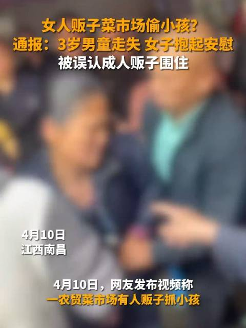 江西南昌女人贩子菜市场偷小孩