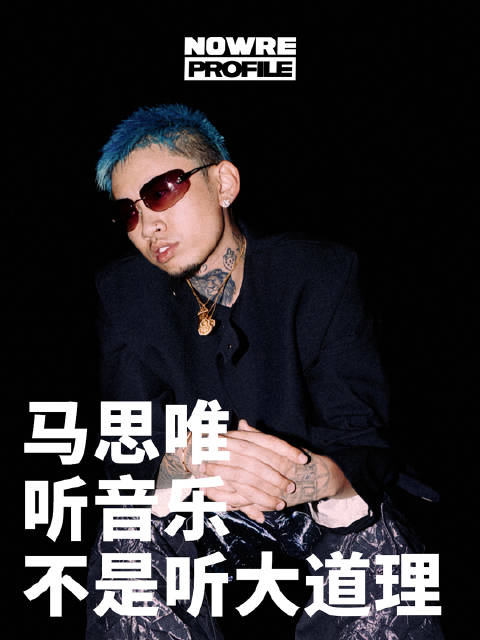nowre数字封面profile第一期马思唯分享他对好音乐的理解