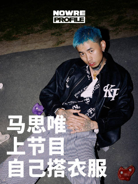 nowre数字封面profile第一期马思唯分享他的时尚之道