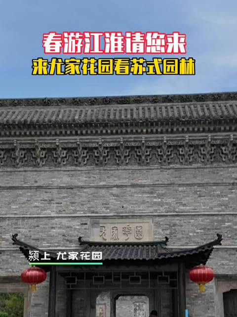 来阜阳市颍上县尤家花园看苏式园林
