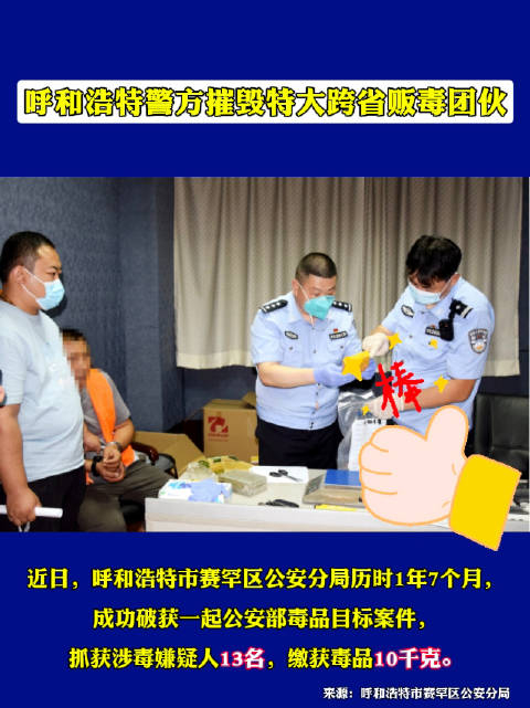 呼和浩特警方摧毁特大跨省贩毒团伙