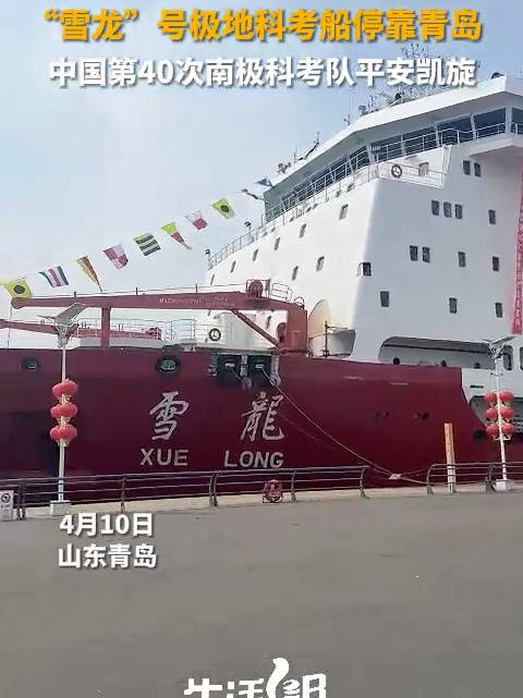 雪龙号极地科考船停靠山东