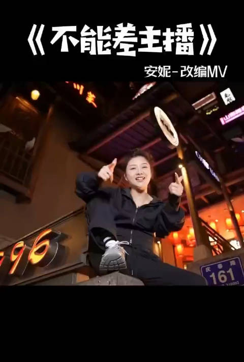 吴迪团队安妮说唱歌曲不能差主播