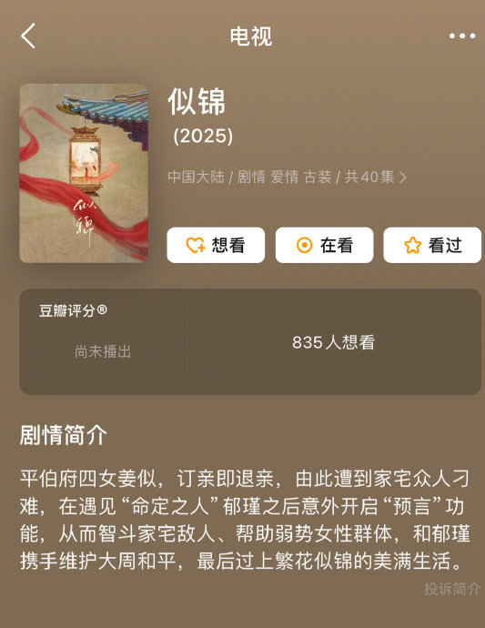 《似锦》景甜和张晚意即将开机?