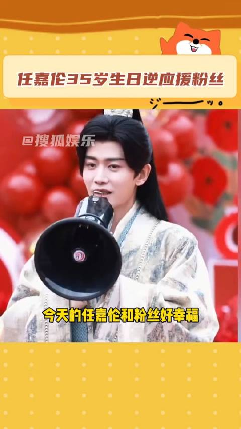 任嘉伦35岁生日逆应援粉丝
