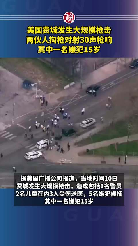 美国费城发生大规模枪击,两伙人掏枪对射30声枪响,其中一名嫌犯15岁_