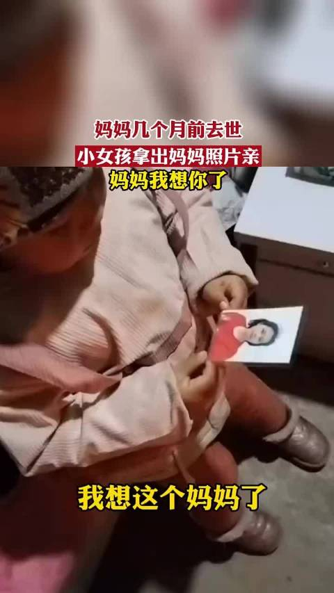 小女孩妈妈几个月前去世女孩拿出妈妈照片亲妈妈我想你了