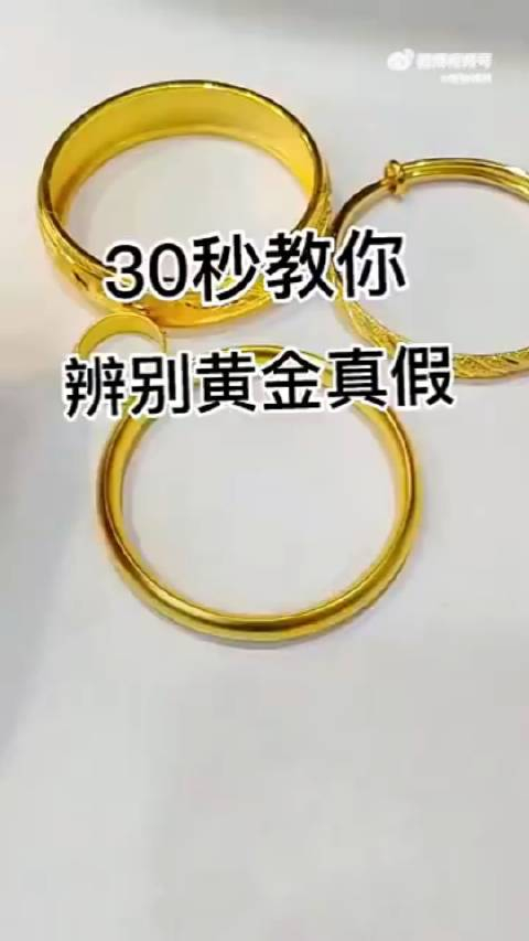 30秒教你辨别黄金真假