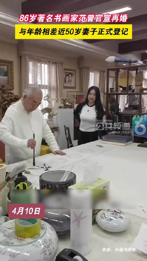 86岁著名书画家范曾官宣再婚与年龄相差近50岁妻子正式登记