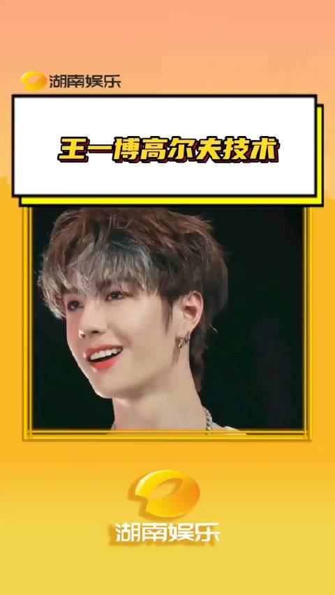 王一博高尔夫技术早晚被王一博和摩托姐姐的互动笑死