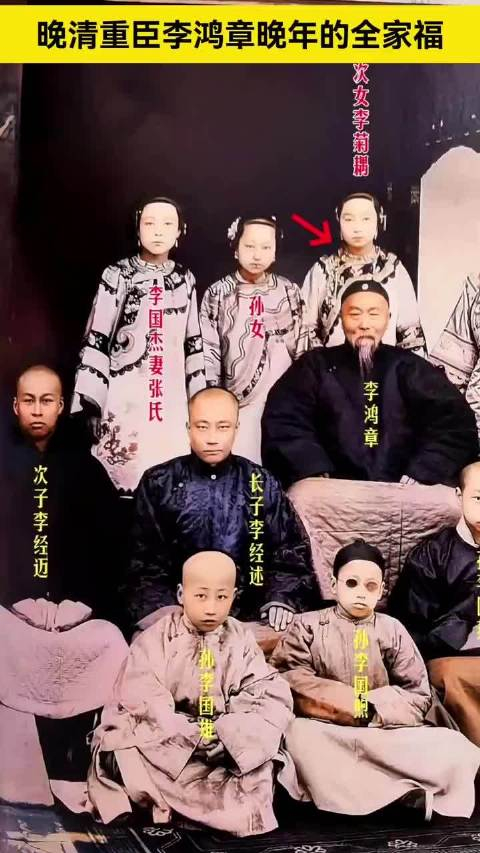 李鸿章的这张ampquot全家福ampquot很罕见尤其他与女儿儿媳出现在同一