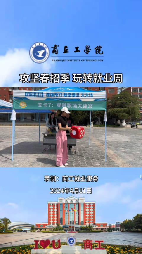 精彩商工商丘工学院举行攻坚春招季玩转就业周活动