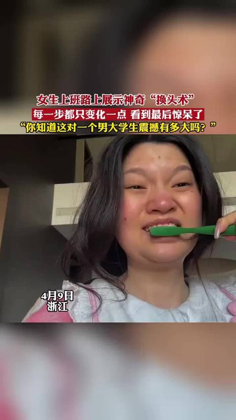 女生上班路上展示神奇换头术每一步都只变化一点看到最后惊呆了