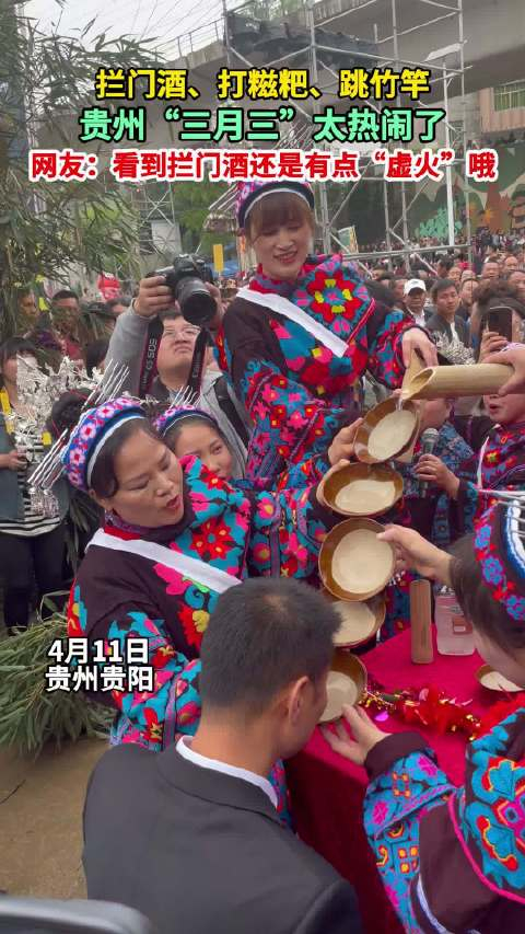 拦门酒打糍粑跳竹竿贵州三月三太热闹了