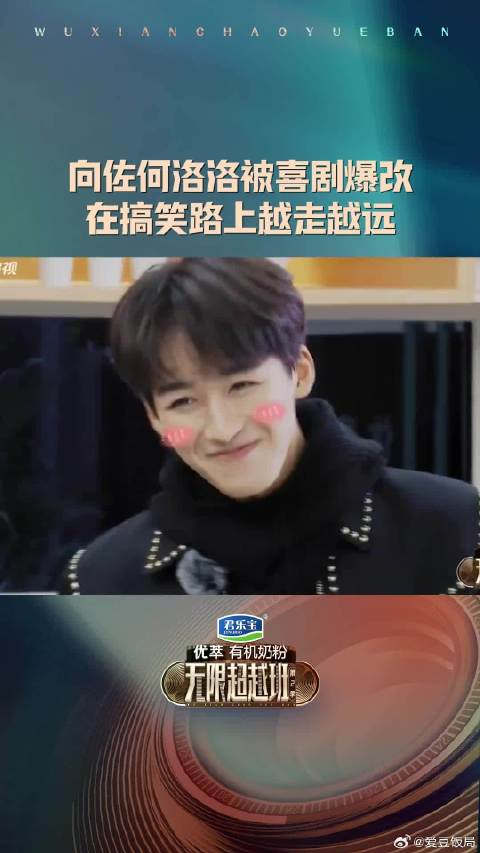 向佐何洛洛在搞笑路上越走越远一入搞笑深似海