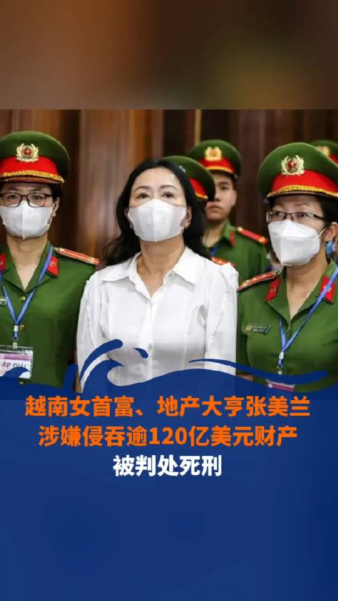 越南女首富地产大亨张美兰涉嫌侵吞逾120亿美元财产被判处死刑