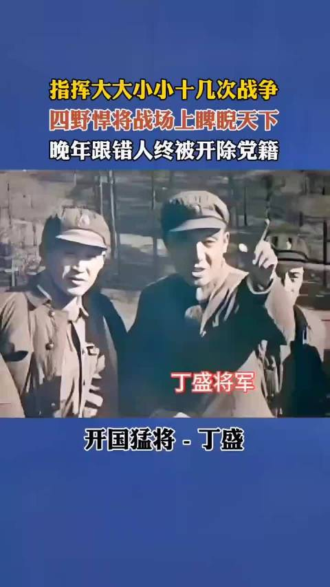 丁盛将军开国少将中国人民解放军45军135师师长