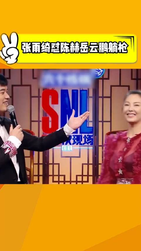 张雨绮怼陈赫岳云鹏无辜躺枪