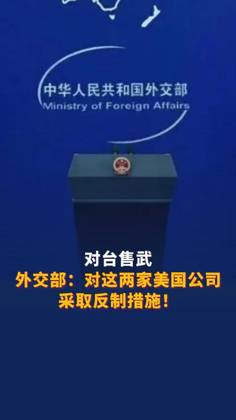 对台售武, 外交部:对这两家美国公司采取反制措施! (中国新闻社)
