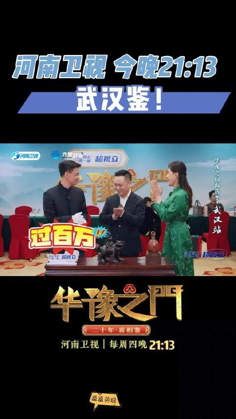 今晚2113锁定河南卫视华豫之门武汉鉴