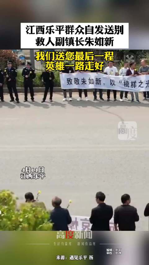 江西乐平群众自发送别救人副镇长朱如新我们送您最后一程英雄一路走好