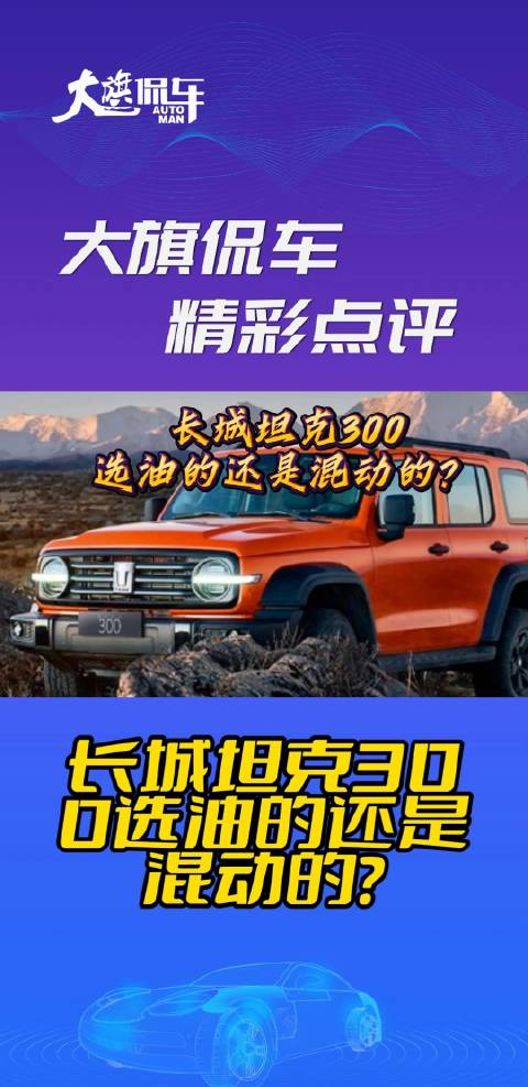 大旗侃车精彩点评长城坦克300选油的还是混动的