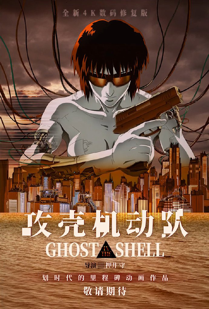 日本经典动画电影《攻壳机动队》正式宣布引进内地公映,将为 4k 修复