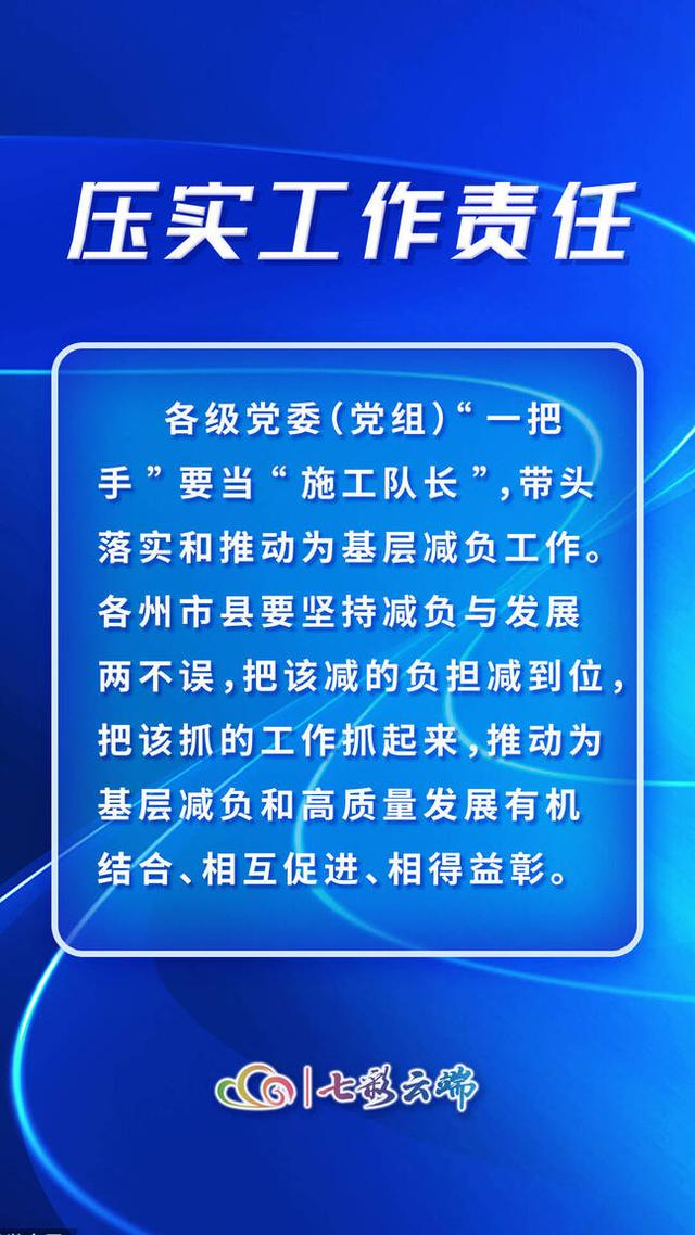 云南省委书记:为基层减负要说到做到|减负|云南|形式主义_新浪新闻