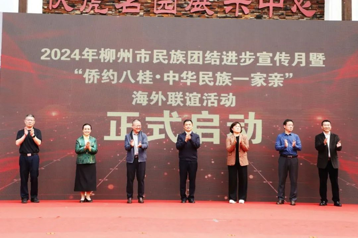 团结进步宣传月暨侨约八桂中华民族一家亲海外联谊活动在柳城县举行