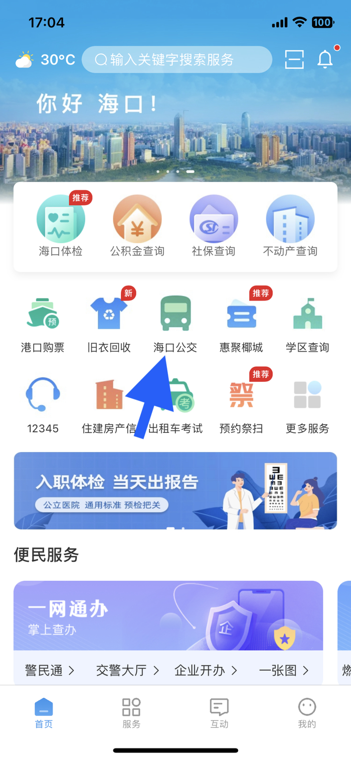 打开"椰城市民云"app,首页进入"海口公交"服务,实时查询公交运行动态.