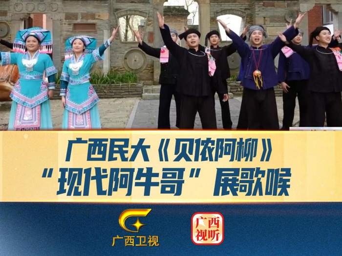 广西民大贝侬阿柳现代阿牛哥展现改编民歌的独特风情