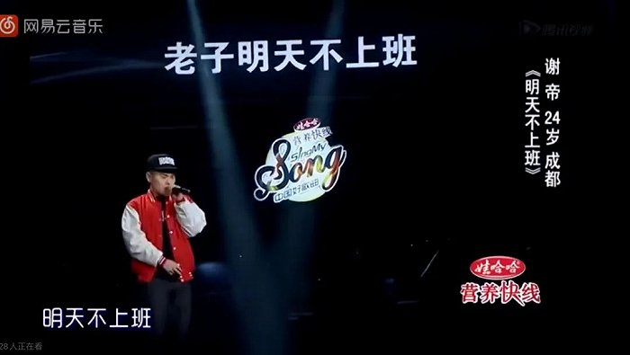 谢帝《老子明天不上班》（图源：b站）