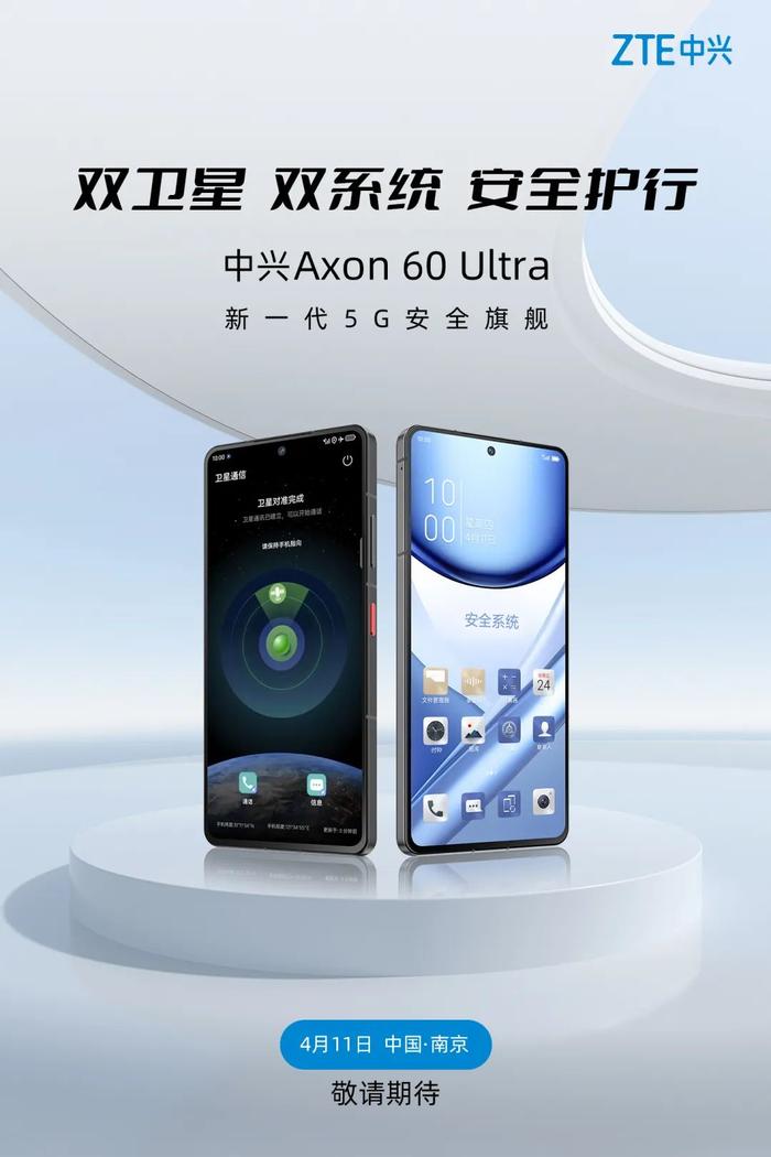 【旗舰】中兴axon60ultra官宣411见 卫星通信正式来了