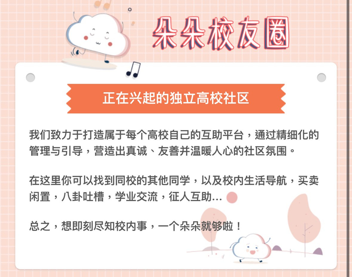 朵朵校友圈完成数百万元天使轮想做高校版小红书