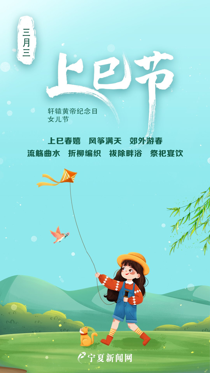 网络中国节传统节日海报上巳节