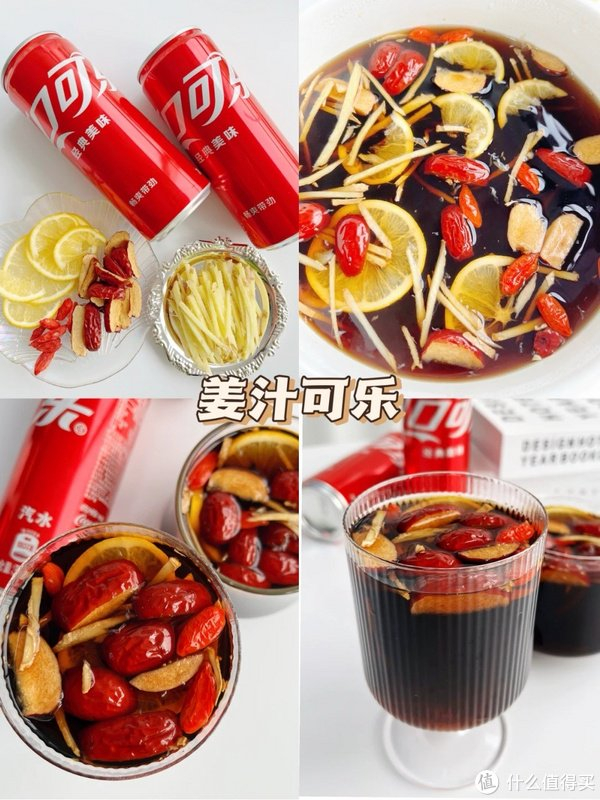 姜汁可乐朋克养生