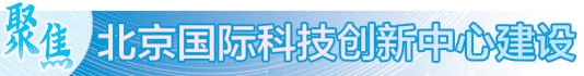 北京脑机接口,细胞治疗等创新成果加速落地|北京市|癌