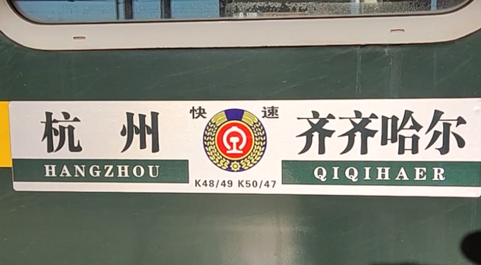 前不久,从杭州开往齐齐哈尔的k48次列车上,乘警接到旅客小赵报警,称其