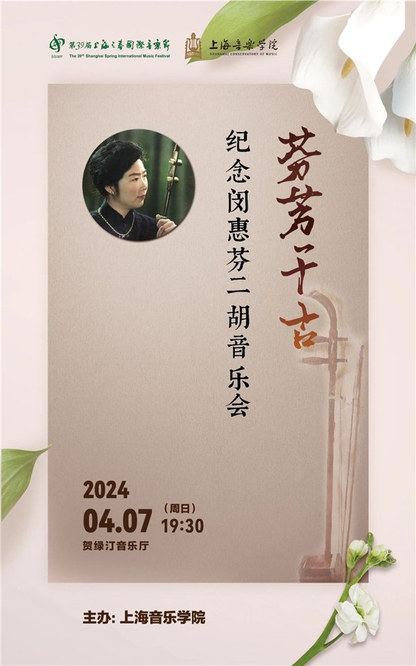 新民艺评|弦鸣不已 为乐而生——听纪念二胡大师闵惠芬音乐会有感