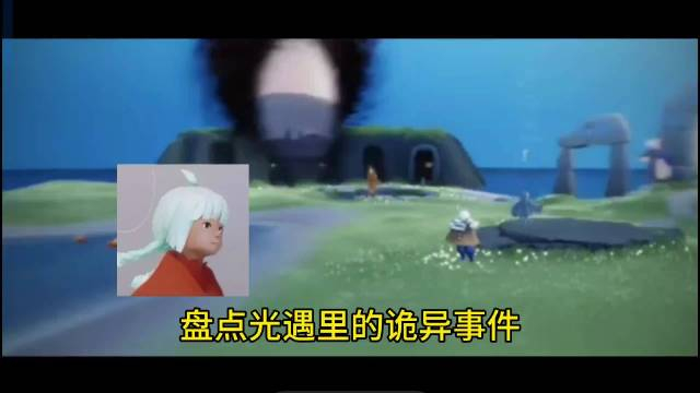 盘点光遇里的诡异事件