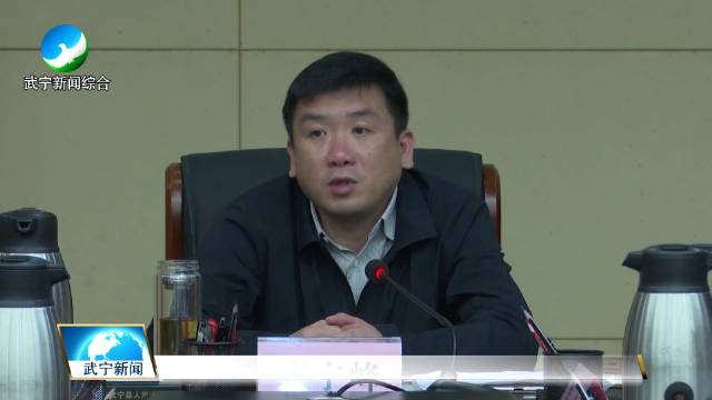 武宁县长张宇峰主持召开县政府党组会议