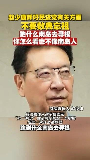 赵少康吐槽民进党寻根寻错地方跑什么南岛去寻根你怎么看也不像南岛人