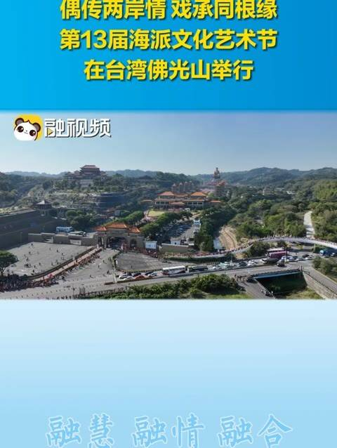 偶传两边感情 戏剧同源,第13届海派文化艺术节在台湾佛光山举行_手机