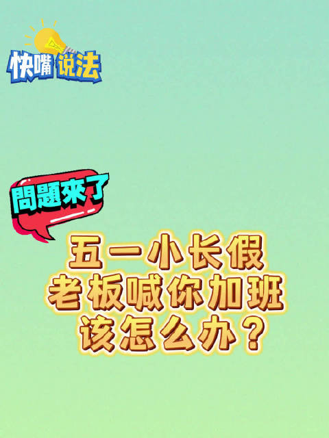 领导喊我五一加班我能拒绝吗