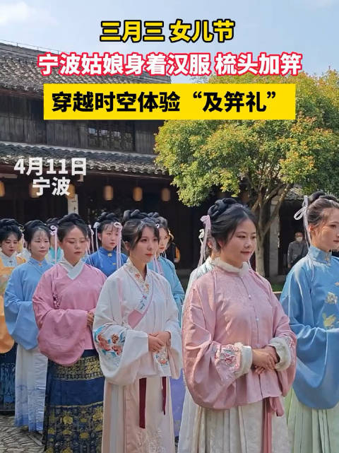 4月11日浙江宁波三月三女儿节宁波姑娘身着汉服梳头加笄