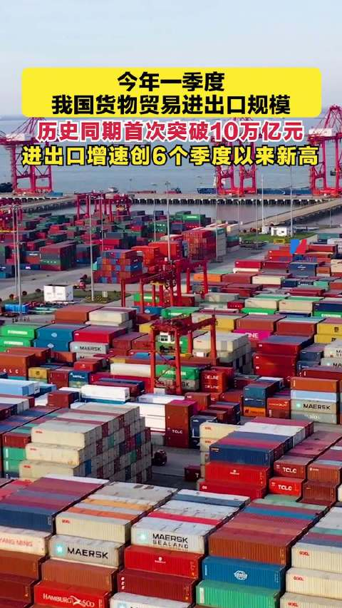 超10万亿元一季度我国货物贸易规模创历史同期新高
