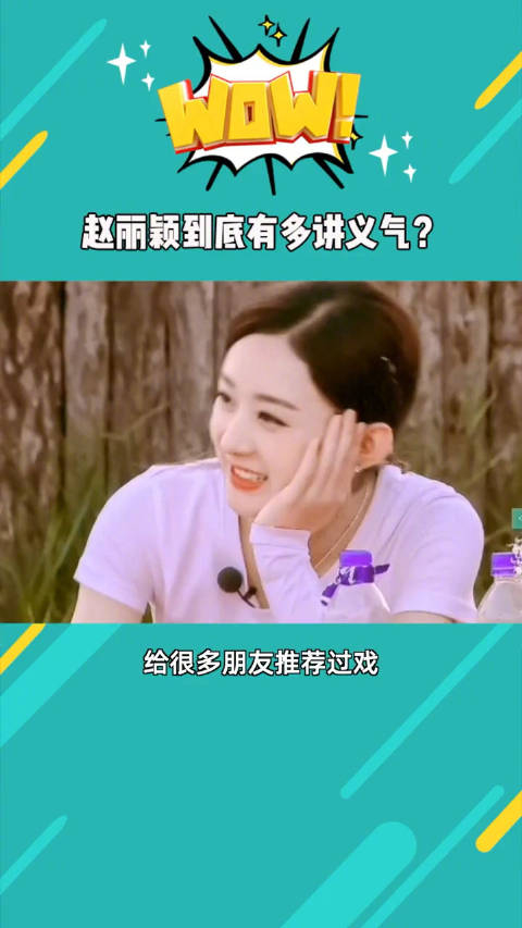 赵丽颖给很多朋友推荐过戏如果不是因为她非常出名我差点以为她是经纪