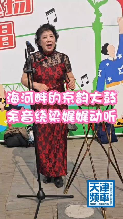海河畔的京韵大鼓的韵味简直是余音绕梁娓娓动听